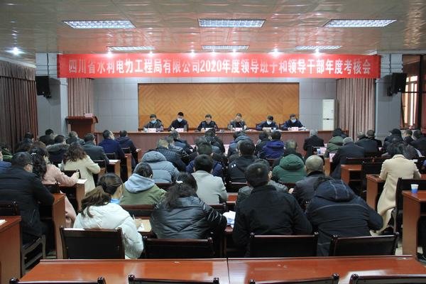 工程局公司召開2020年度領(lǐng)導(dǎo)班子和領(lǐng)導(dǎo)干部年度考核大會(huì)