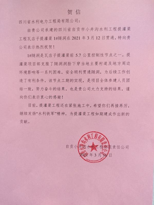 自貢小井溝水利工程有限責任公司致工程局公司賀信