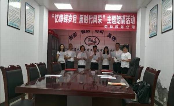 服務(wù)公司開展“憶崢嶸歲月 展時(shí)代風(fēng)采”主題誦讀活動