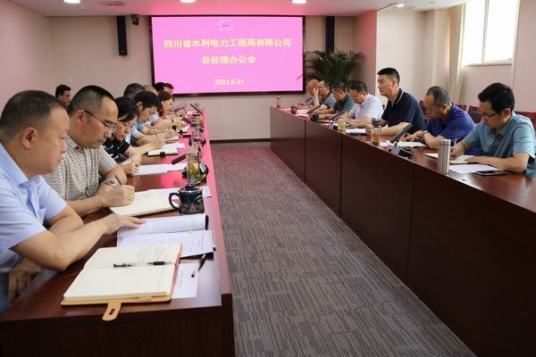 公司召開總經(jīng)理辦公會