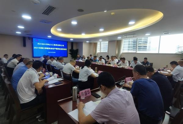 公司召開2021年第三季度安委會全體會議