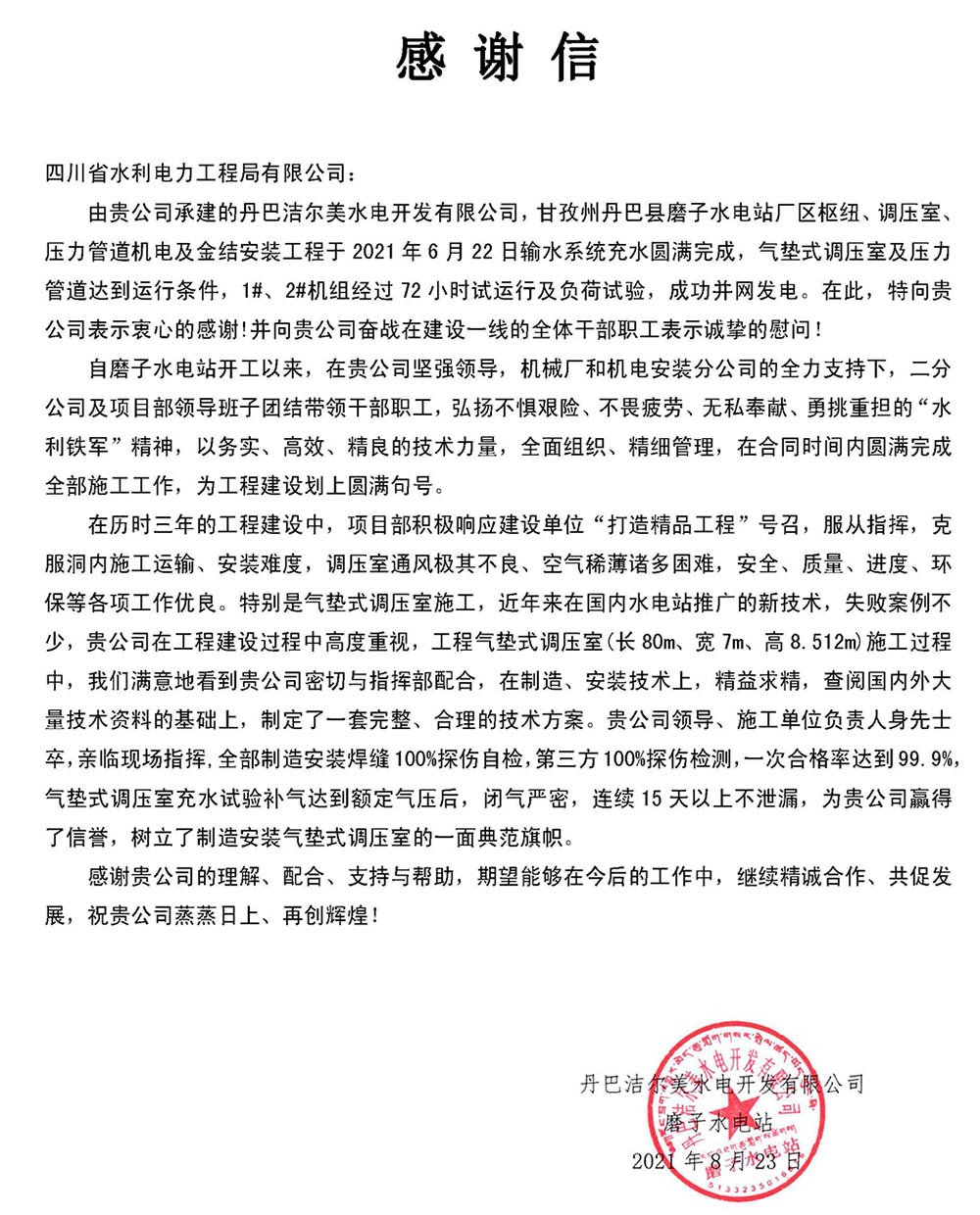 丹巴潔爾美水電開發(fā)有限公司磨子水電站致工程局公司感謝信