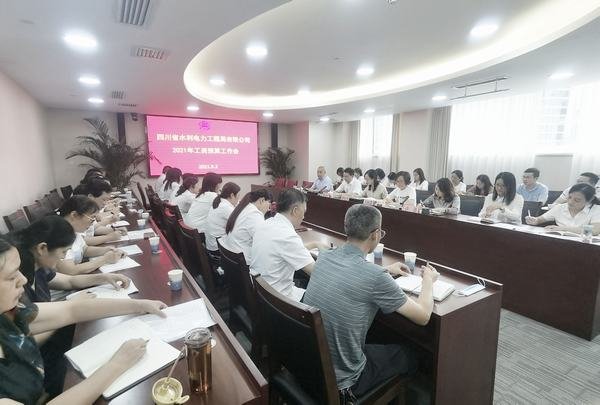 公司召開2021年度工資總額預算工作會