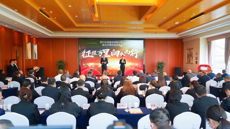 建設(shè)公司成立60周年座談會(huì)在成都召開