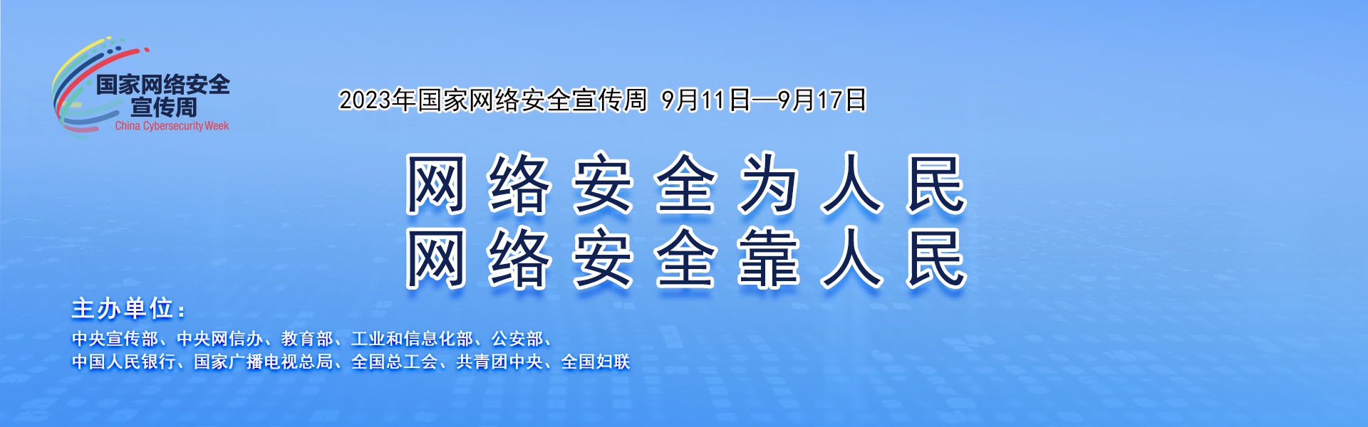 公司組織開(kāi)展2023年國(guó)家網(wǎng)絡(luò)安全宣傳周活動(dòng)