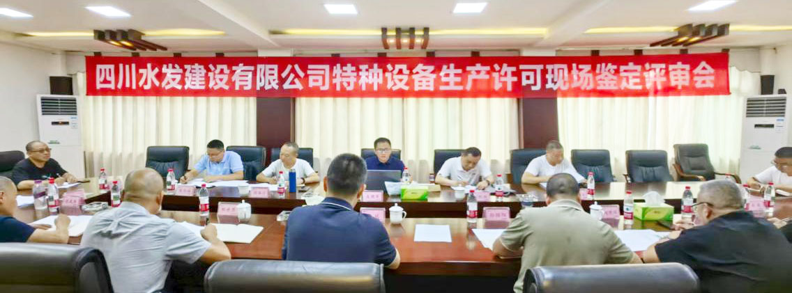 公司特種設備生產許可資質第四次延續鑒定評審工作順利完成