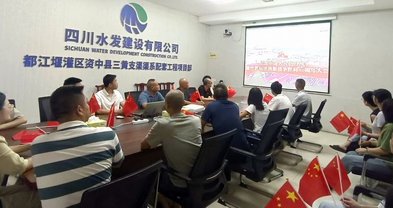 公司各單位及各在建項目組織觀看紀念中國人民抗日戰(zhàn)爭暨世界反法西斯戰(zhàn)爭勝利80周年閱兵式