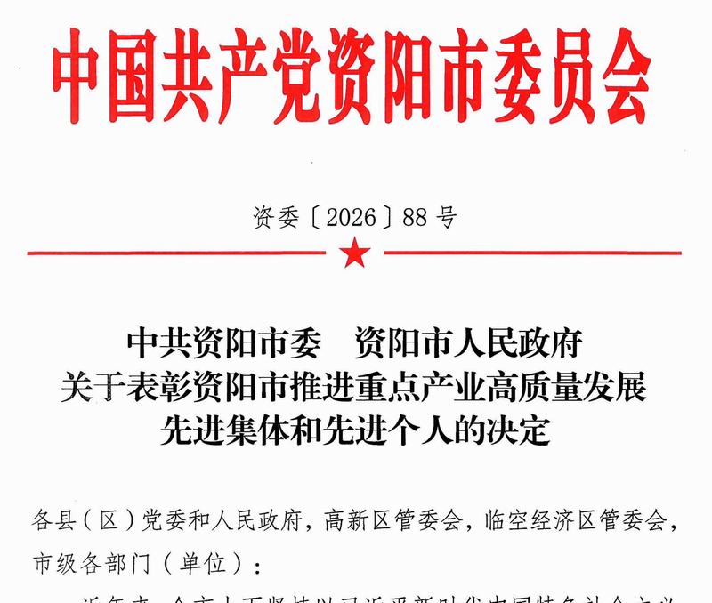 公司獲評(píng)資陽(yáng)市推進(jìn)重點(diǎn)產(chǎn)業(yè)高質(zhì)量發(fā)展先進(jìn)集體