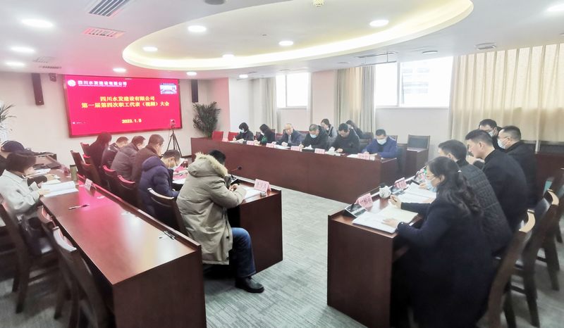 公司召開第一屆第四次職工代表（視頻）大會(huì)