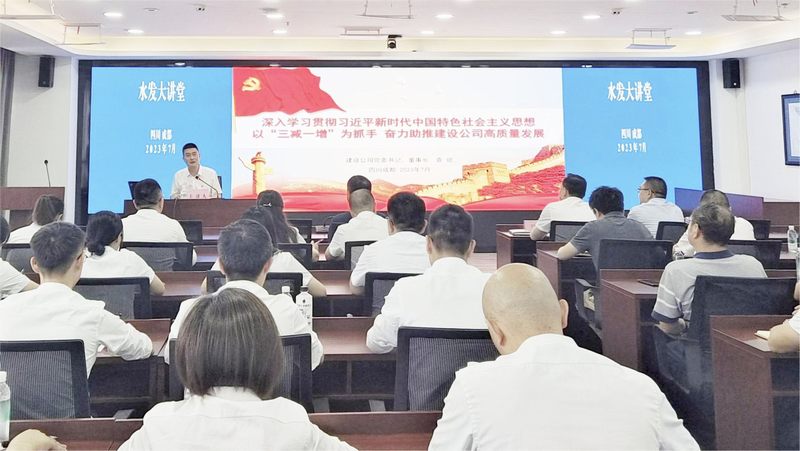 袁斌主講水發(fā)大講堂第三期：以主題教育為契機(jī)以“三減一增”為抓手 奮力助推公司高質(zhì)量發(fā)展