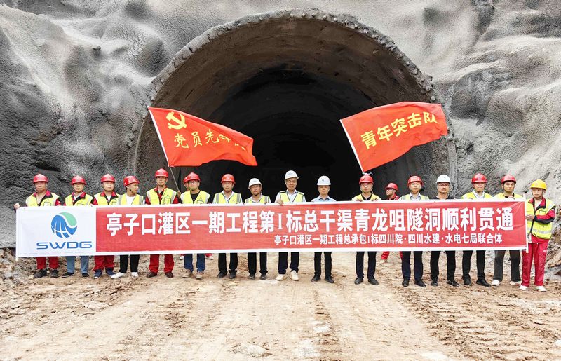 亭子口灌區(qū)一期工程總承包（EPC）第I標(biāo)再傳捷報(bào)——青龍咀隧洞順利貫通