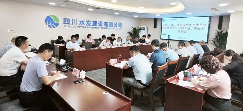 公司召開2023年第三季度安全生產(chǎn)委員會(huì)全體 成員會(huì)議及“迎大運(yùn)、保安全”視頻會(huì)議
