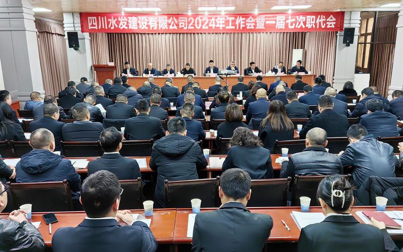 建設公司2024年工作會暨一屆七次職代會在資陽召開