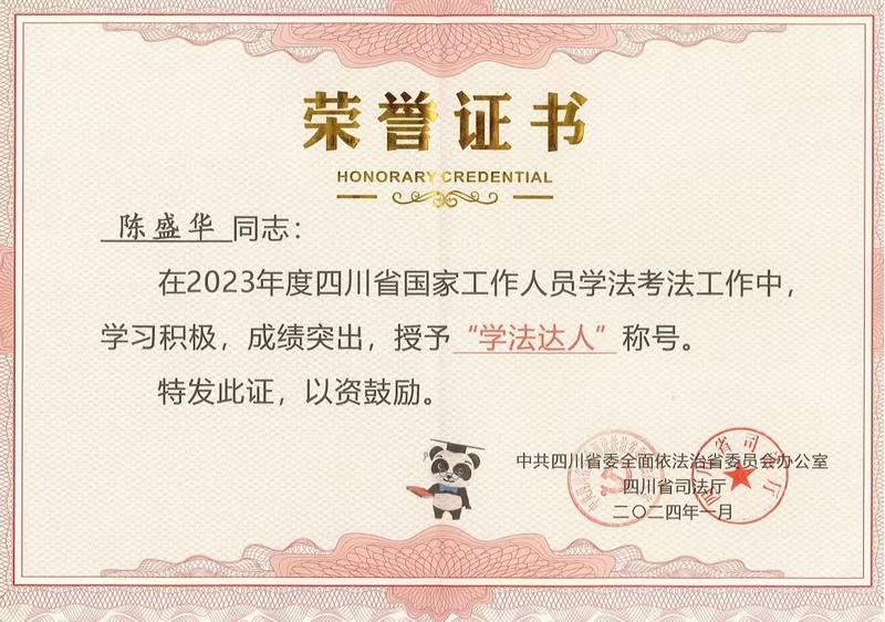 公司陳盛華同志榮獲全省“學(xué)法達(dá)人”稱(chēng)號(hào)