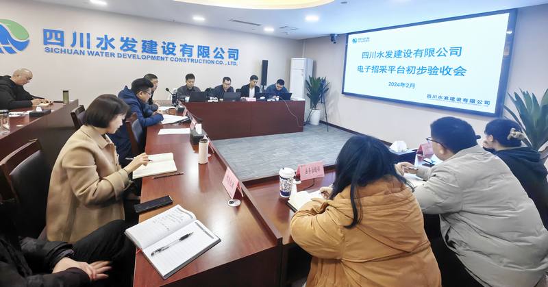 公司電子招采平臺(tái)通過(guò)初步驗(yàn)收