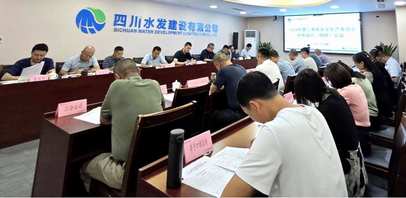 公司召開(kāi)2024年第三季度安全生產(chǎn)委員會(huì)全體成員（視頻）會(huì)議