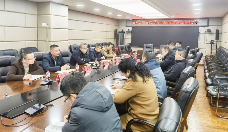 共謀發展 互惠共贏——建設公司與西昌市水利局召開戰略合作座談交流會