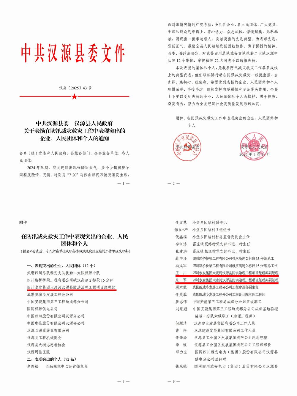 四川水發(fā)建設(shè)公司受到漢源縣委縣政府表揚(yáng)