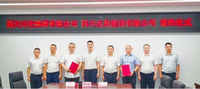 四川水發(fā)建設(shè)有限公司與四川川交路橋有限責任公司簽署戰(zhàn)略合作協(xié)議