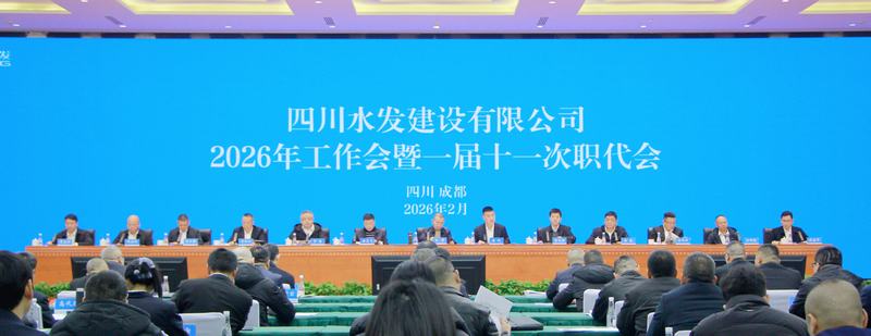 四川水發(fā)建設(shè)公司召開2026年工作會暨一屆十一次職工代表大會